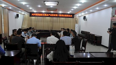 2017年4月，興瀘集團援助古藺縣產業(yè)扶貧首批項目順利簽約